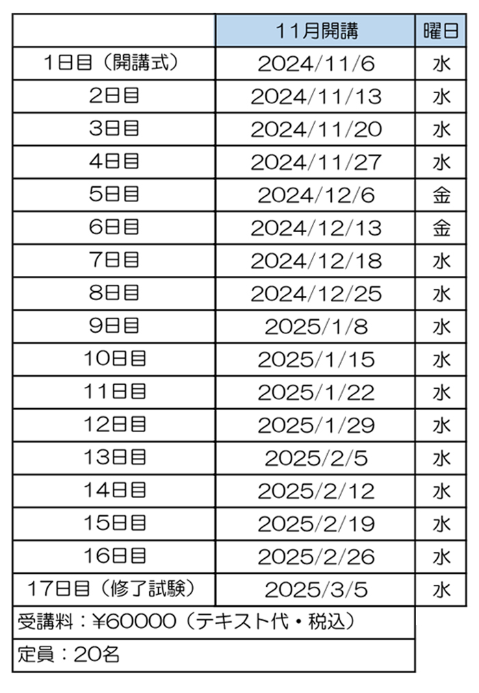 2024年11月開講コース